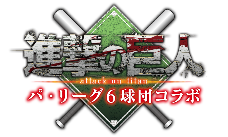 【進撃の巨人】パ・リーグ6球団コラボ