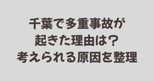 千葉で多重事故が起きた理由は？考えられる原因を整理