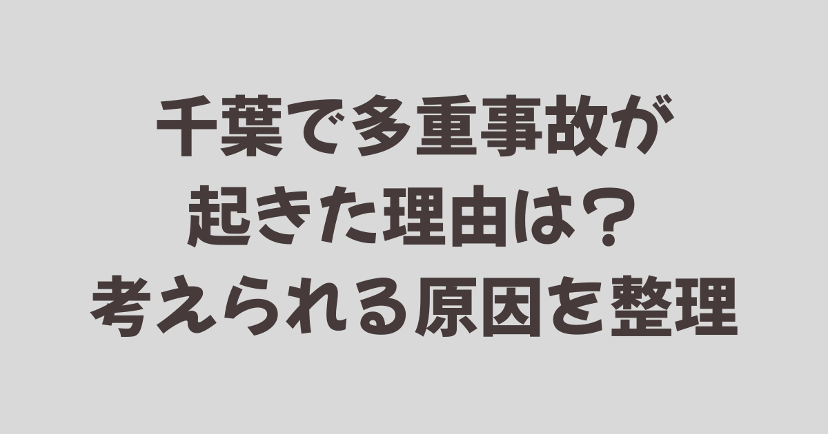 千葉で多重事故が起きた理由は？考えられる原因を整理