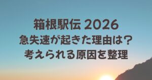 箱根駅伝で急失速が起きた理由は？