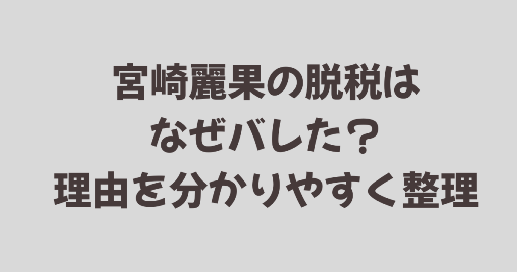宮崎麗果の脱税はなぜバレた？理由を分かりやすく整理