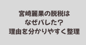 宮崎麗果の脱税はなぜバレた？理由を分かりやすく整理