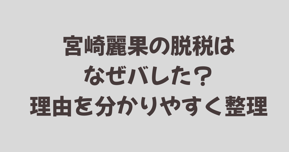 宮崎麗果の脱税はなぜバレた？理由を分かりやすく整理