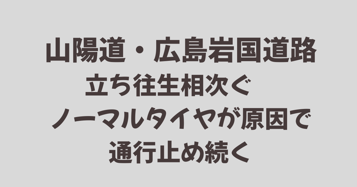 山陽道・広島岩国道路で立ち往生相次ぐ　ノーマルタイヤが原因で通行止め続く