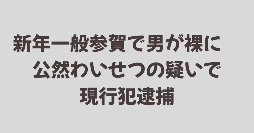 新年一般参賀で男が裸に　公然わいせつの疑いで現行犯逮捕
