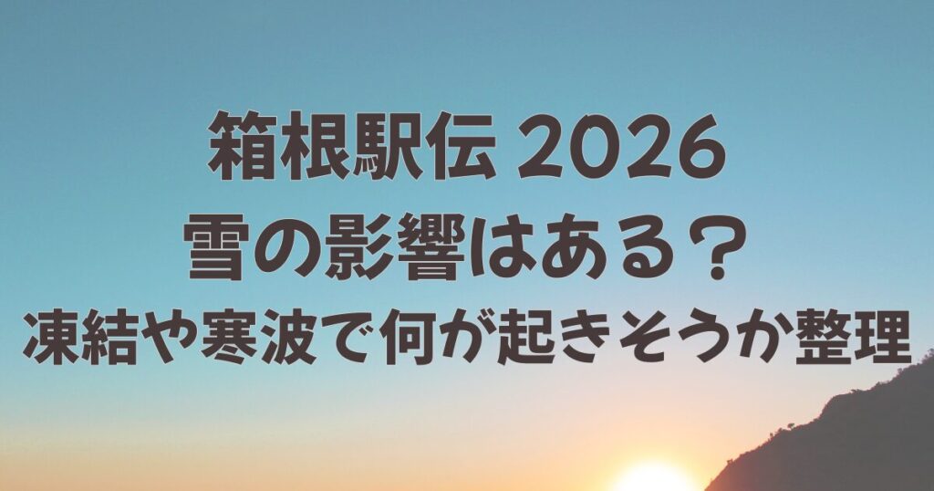 箱根駅伝に雪の影響はある？凍結や寒波で何が起きそうか整理